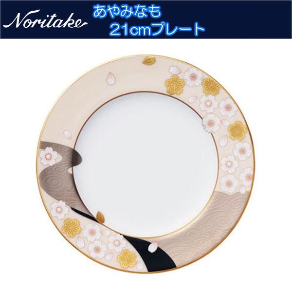 ノリタケ あやみなも 21cmプレート