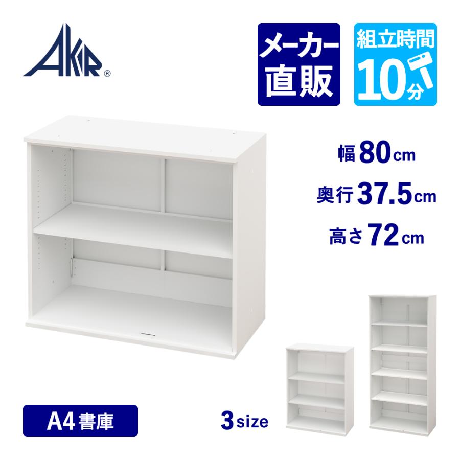 家具のAKIRA 書庫 オープン書庫 上段 2段 スチール スチール書庫 保管庫 キャビネット オフィス ホワイト 幅80cm 奥行37.5cm 高さ72cm BSU-0807-WH | 家具のAKIRA
