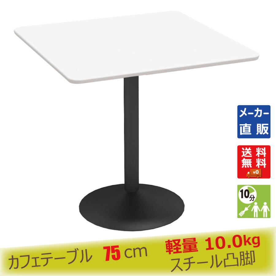 カフェテーブル 角 75cm ホワイト 角テーブル スチール脚ブラック 