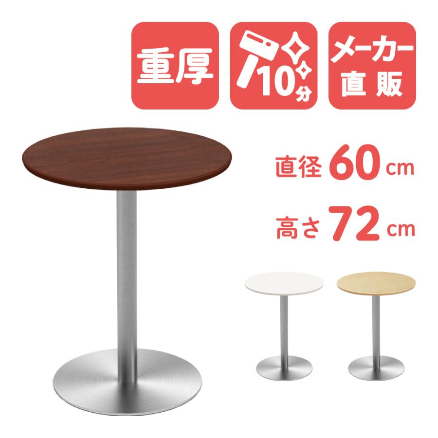 丸テーブル　60cm 喫茶テーブル　2人掛け カフェテーブル ラウンド 丸テーブル 直径60×高さ72cm おしゃれ