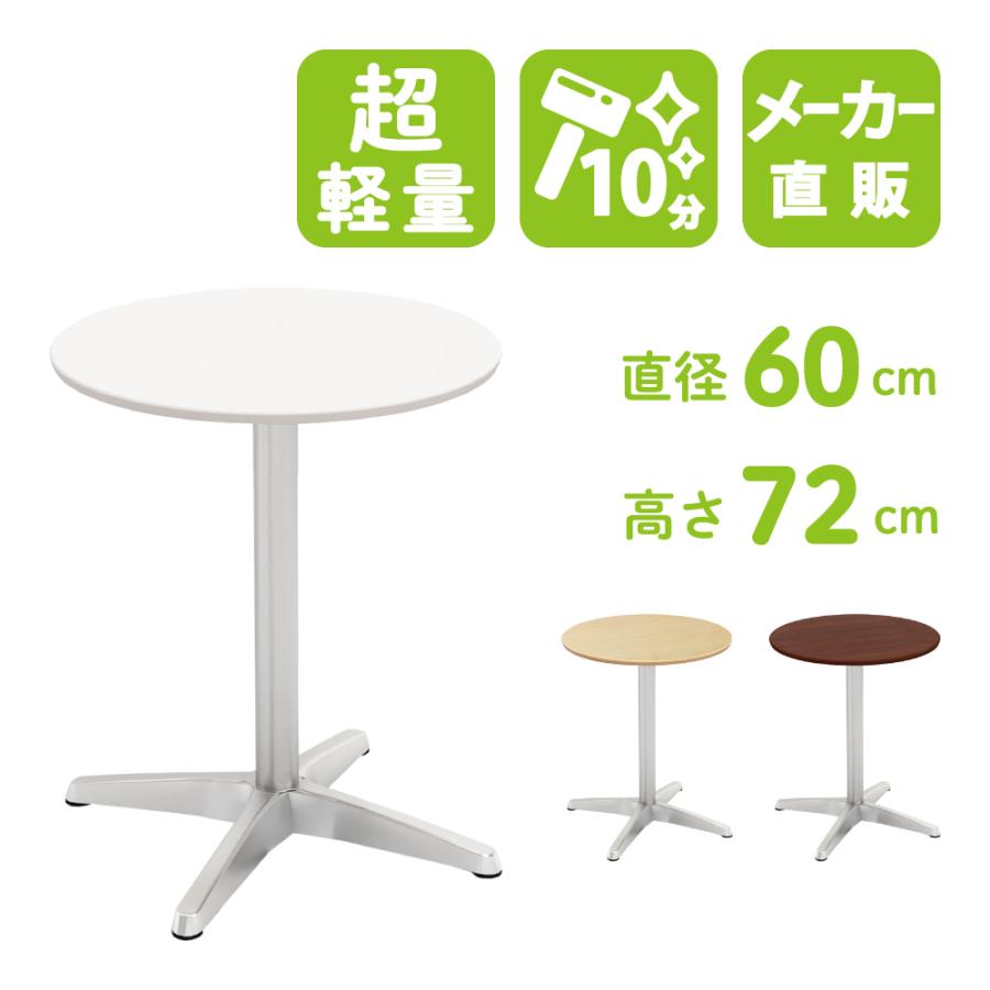カフェテーブル ホワイト 60cm 丸テーブル アルミx脚 ダイニングテーブル 北欧 ラウンドテーブル おしゃれ Ctxa 60r Wh 家具のakira 通販 Yahoo ショッピング
