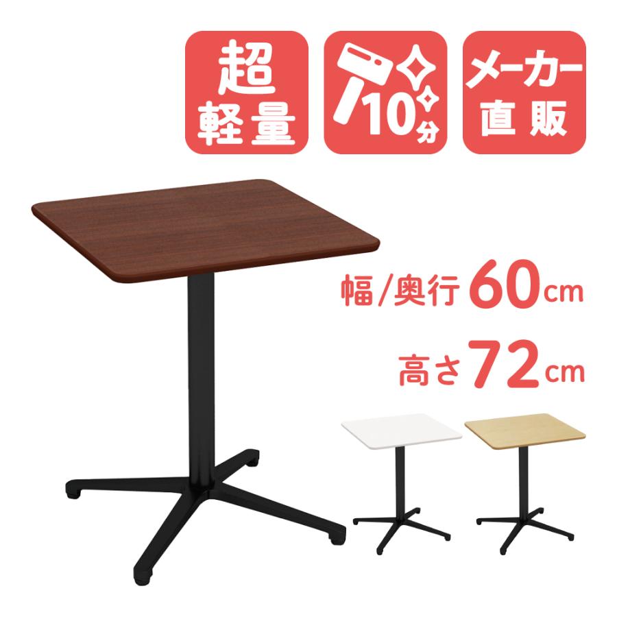 家具のAKIRA カフェテーブル 四角テーブル ダイニングテーブル サイド 