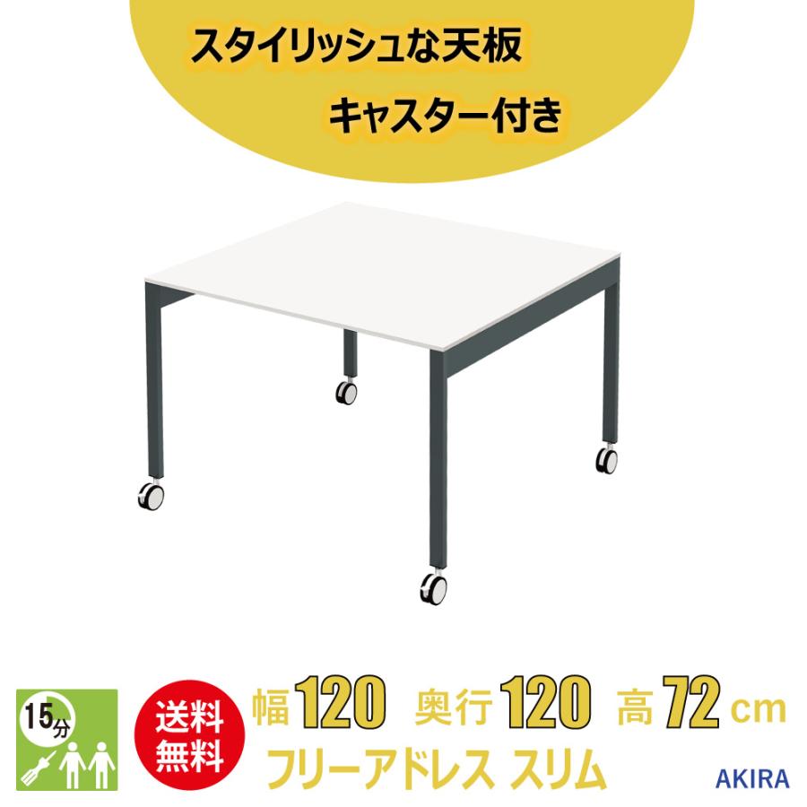 家具のAKIRA フリーアドレスデスク 1人〜2人 ワークテーブル 会議用テーブル キャスター付 幅120cm 奥行120cm 高さ72cm ホワイト FAS12-1212C-WH | 家具のAKIRA