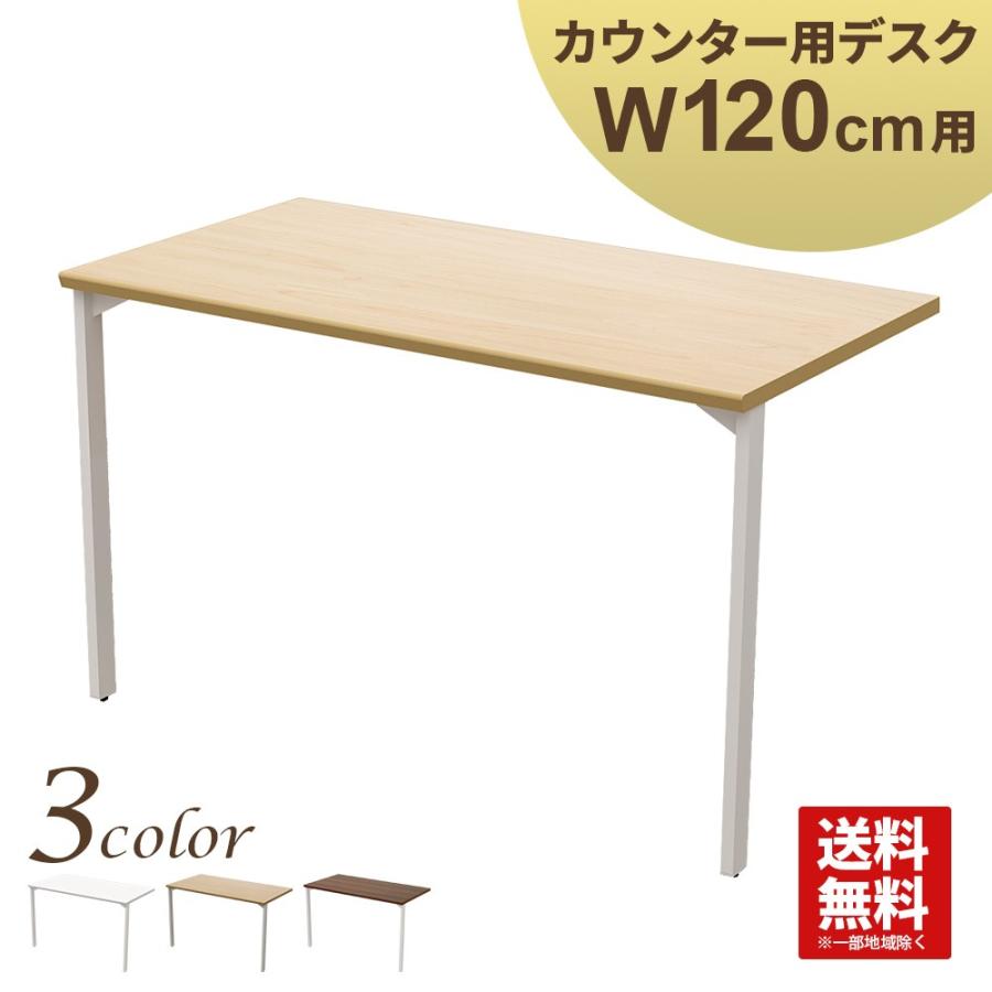 家具のAKIRA ハイカウンター 幅120cm用デスク 受付カウンター 家具のAKIRA ハイカウンター 幅120cm用デスク 受付カウンター