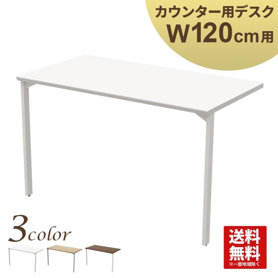 家具のAKIRA ハイカウンター 幅120cm用デスク 受付カウンター 家具のAKIRA ハイカウンター 幅120cm用デスク 受付カウンター