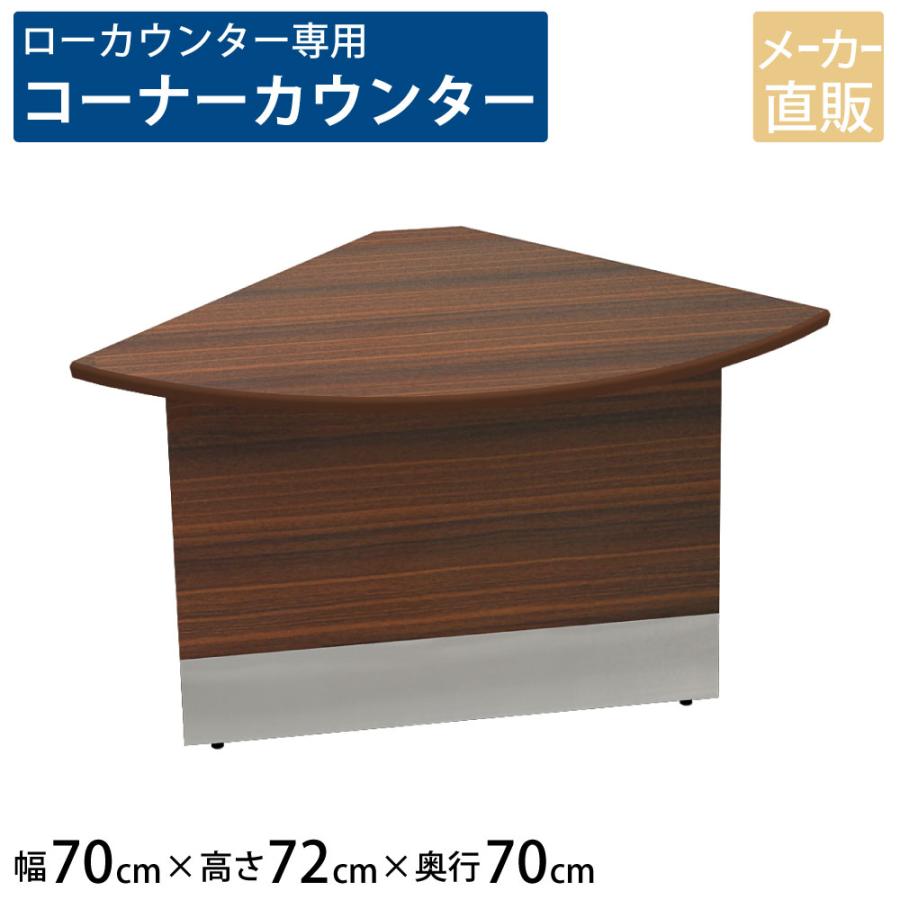 家具のAKIRA ローカウンター 木製専用 コーナーカウンター 受付 