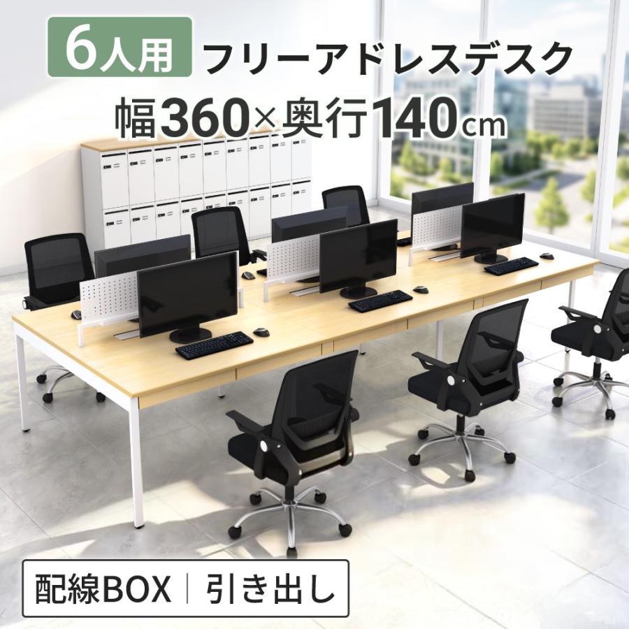 家具のAKIRA オフィスデスク フリーアドレスデスク 6人用 幅360cm 