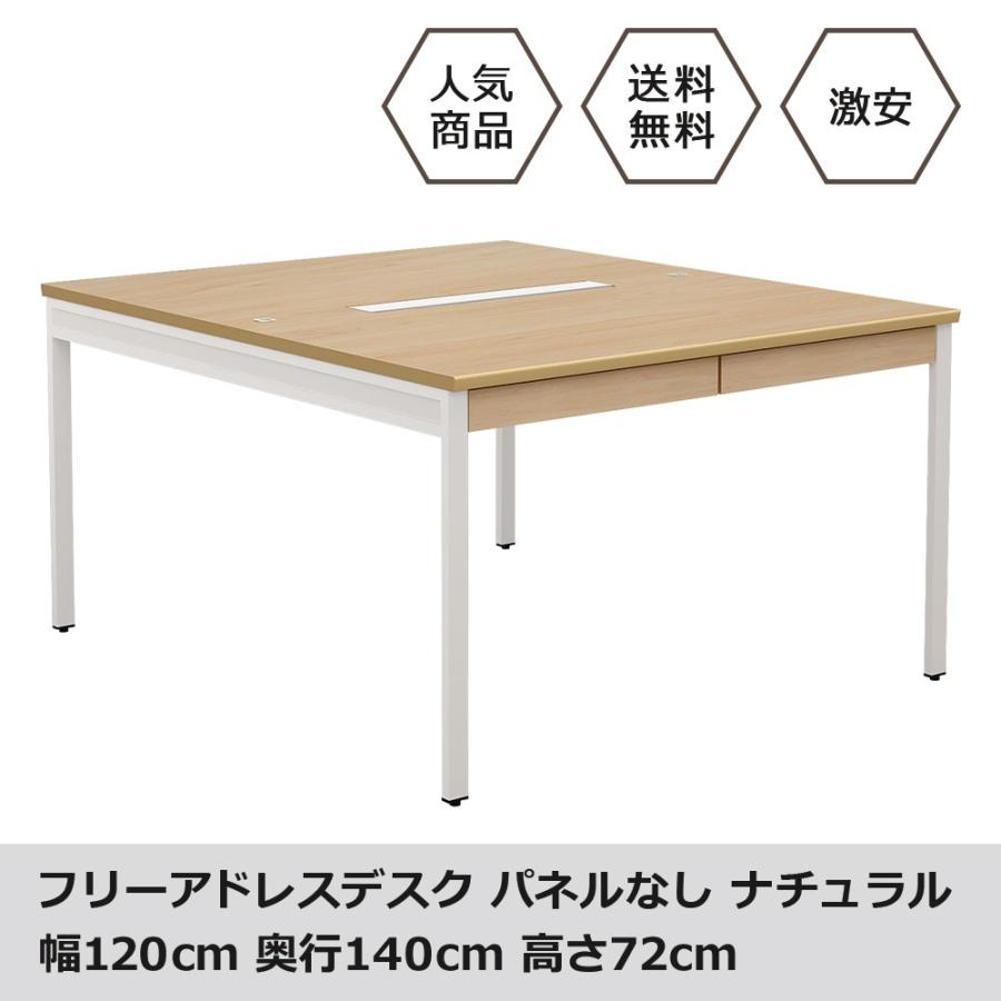 フリーアドレスデスク オフィスデスク パネルなし 幅1cm 奥行140cm 高さ72cm ナチュラル Nsqn 1214 Nan 家具のakira 通販 Yahoo ショッピング