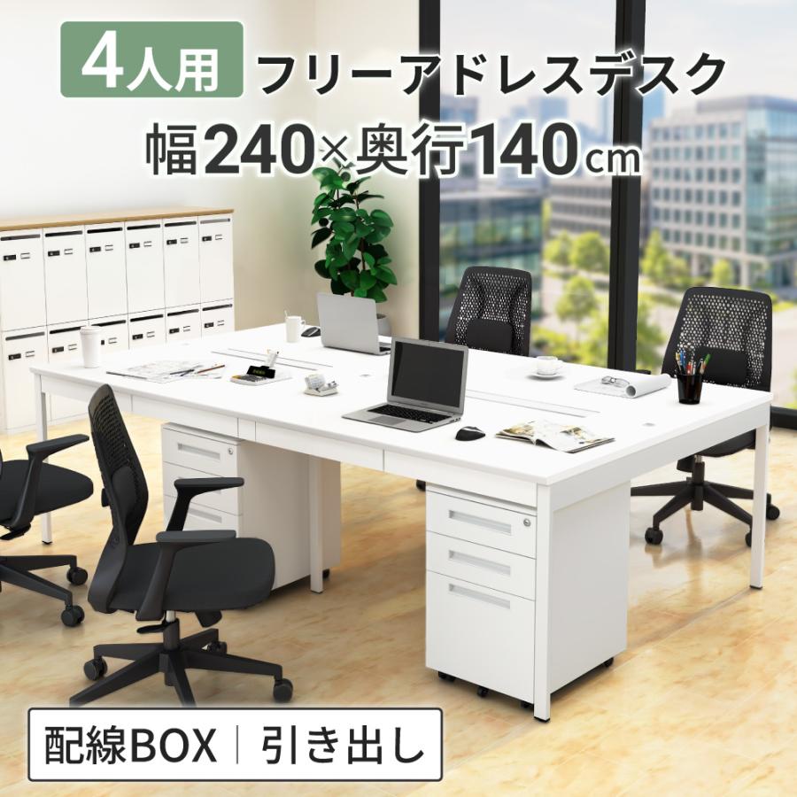 家具のAKIRA オフィスデスク フリーアドレスデスク 4人用 幅240cm 