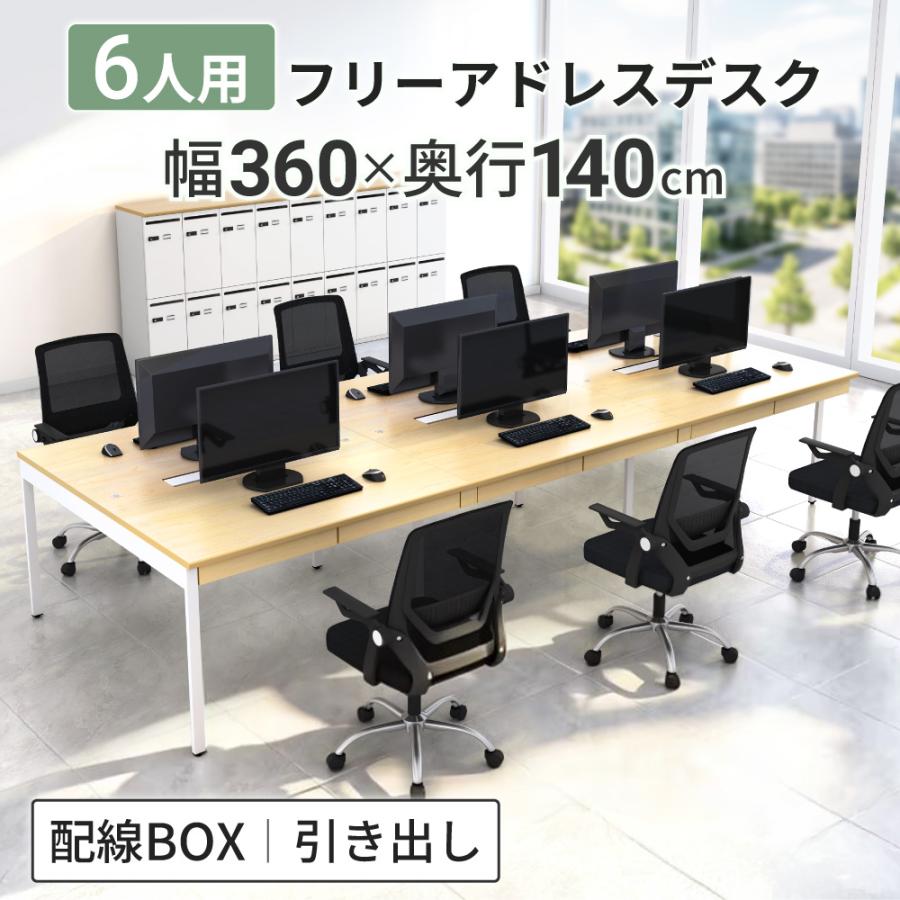 家具のAKIRA オフィスデスク フリーアドレスデスク 6人用 幅360cm