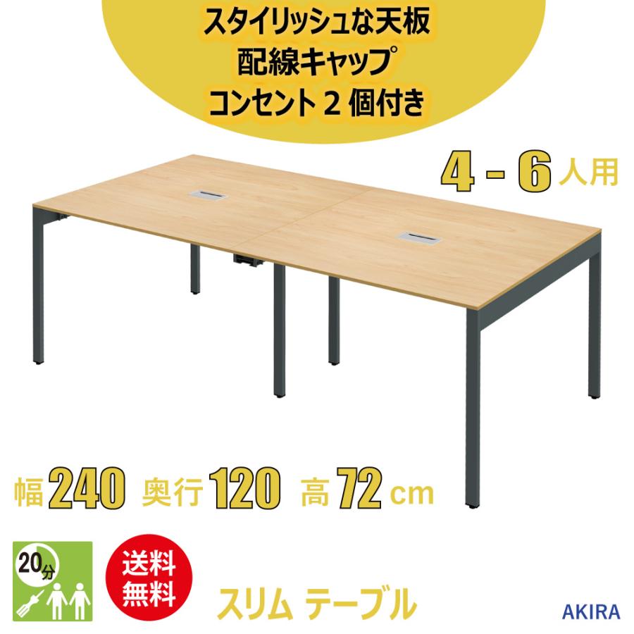 大型 木製オフィスデスク ミーティングテーブル 240×120cm 4人～8人用