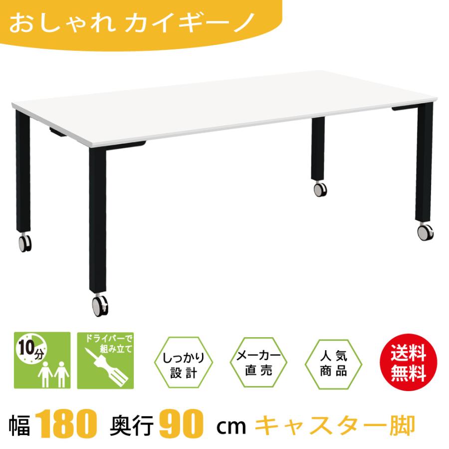 会議テーブル オフィス キャスター付き ミーティングテーブル テーブル 180cm ホワイト 白 ブラック脚  :TASC-1890-WHBK:家具のAKIRA - 通販 - Yahoo!ショッピング