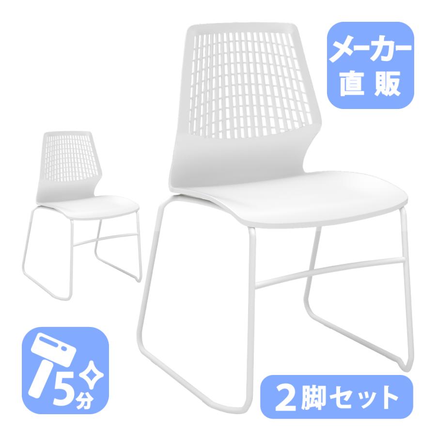 会議用椅子 スタッキングチェア ミーティングチェア ホワイト 白色 軽量 2脚組 会議用椅子 スタッキングチェア ミーティングチェア ホワイト 白色