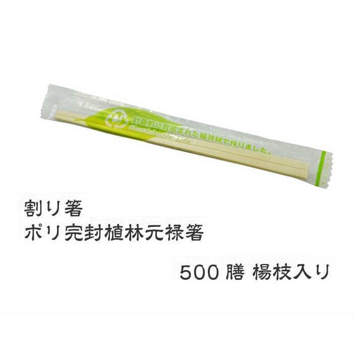 割り箸 PK-018 ポリ完封 植林元禄箸 楊枝入り 500膳 | やなぎプロダクツ