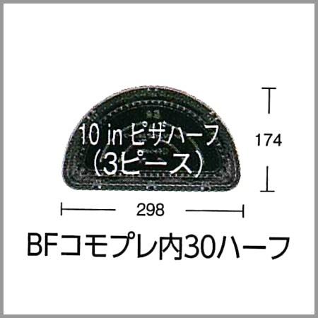ピザ皿 BFコモプレ内 30 ハーフ 黒 本体・ふた セット 360個の画像