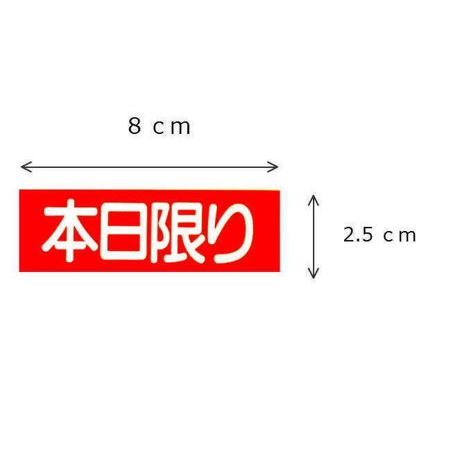 シール　本日限り E-21 | 金久 | 01