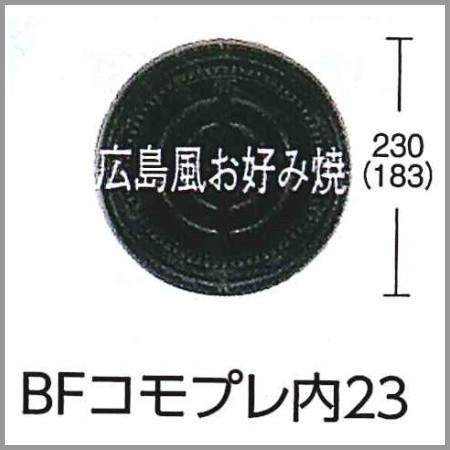ピザ皿 BF コモプレ内 23 黒 本体・ふた セット 400個の画像