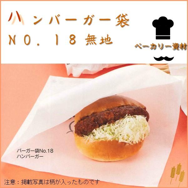 ハンバーガー 袋 No18 無地 100枚 | 福助工業