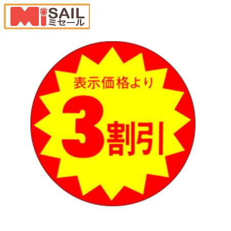 3割引シール　LAC-0003S　切れ目入 | 