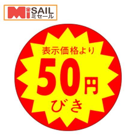 シール LAC-0050S 50円引き 切れ目入 |  | 01
