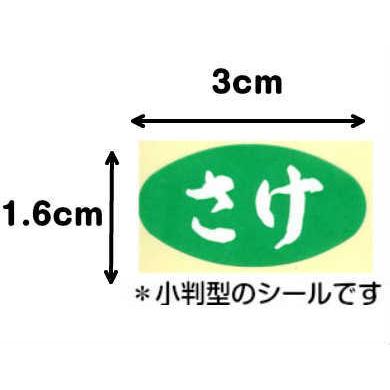 SMラベル S-525 さけ |  | 01
