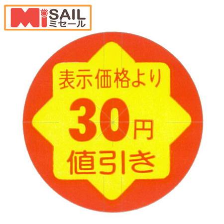 シール 表示価格より30円値引き 切れ刃入 CK-9 | 金久