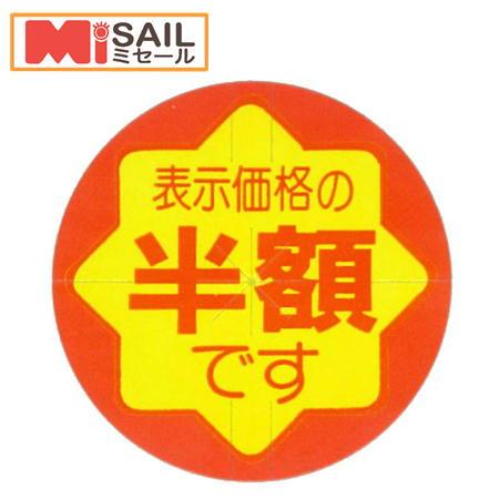 シール 表示価格の半額です　切れ刃入　CK-85 | 金久