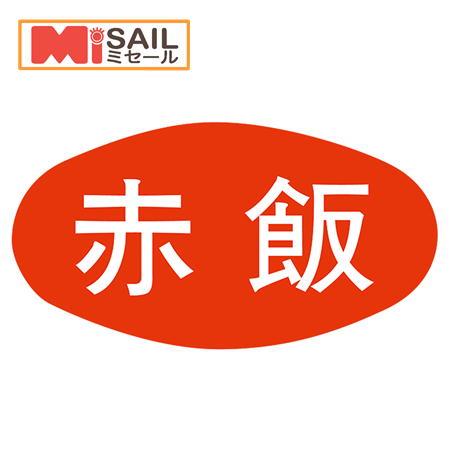 SMラベル S-545 赤飯 | 