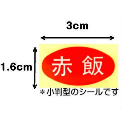 SMラベル S-545 赤飯 |  | 01