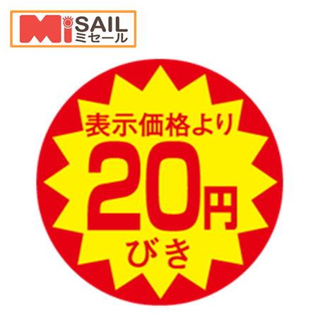 シール LAC-0020S 20円引き 切れ目入 | 