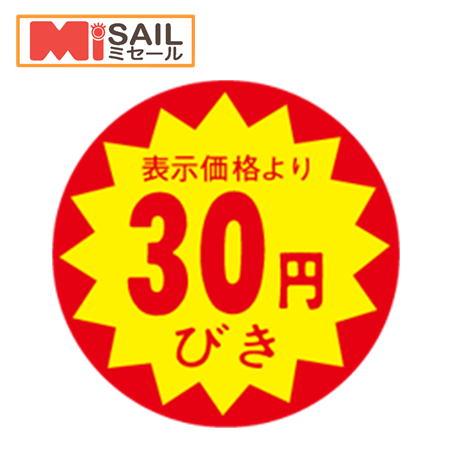 シール LAC-0030S 30円引き 切れ目入 | 