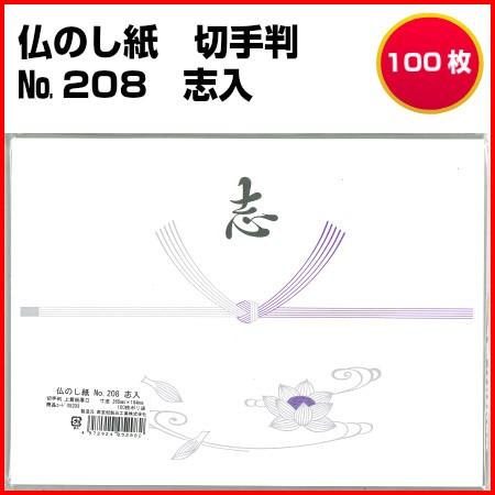 仏のし紙 切手判 No.208 志入 100枚 | 