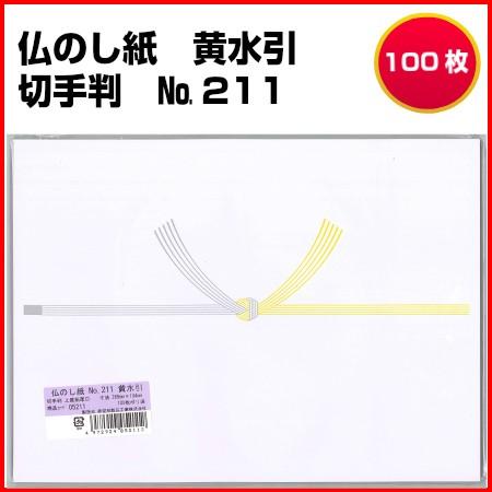 仏のし紙 黄水引 切手判 No.211 100枚 | 