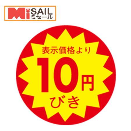 シール LAC-0010S 10円引き 切れ目入 |  | 01