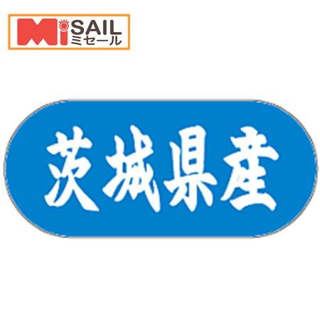 シール 茨城県産 LVM0008S | 