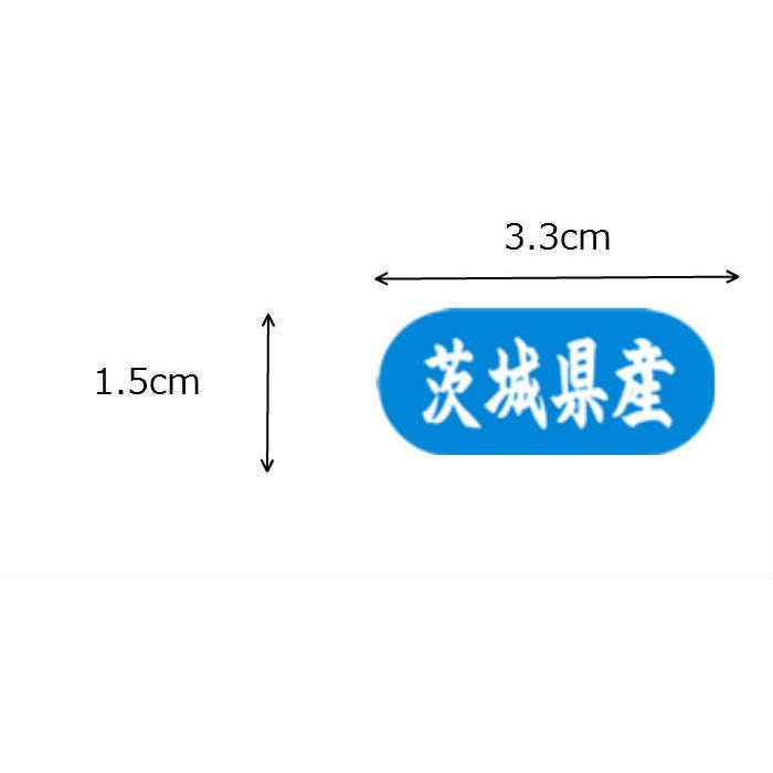 シール 茨城県産 LVM0008S |  | 01