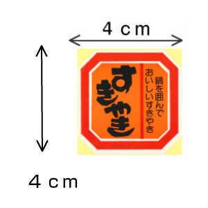 シール すきやき A-36 |  | 01