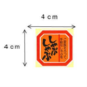 シール しゃぶしゃぶ A-37 |  | 01