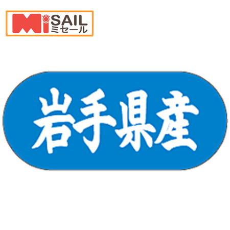 シール 岩手県産 LVM0004S | 