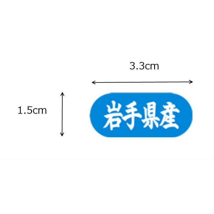 シール 岩手県産 LVM0004S |  | 01