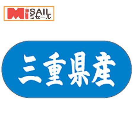シール 三重県産 LVM0024S | 