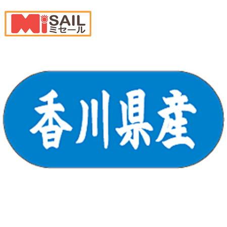 シール 香川県産 LVM0037S | 