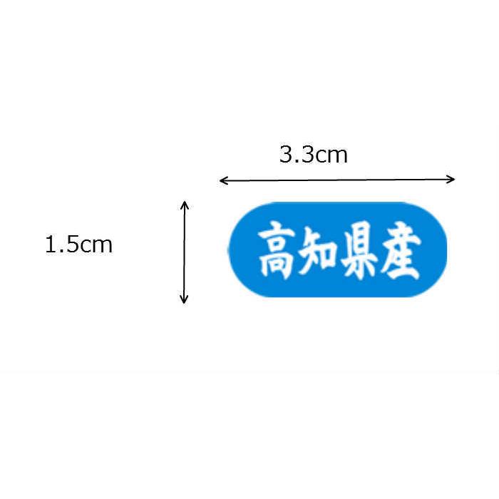 シール 高知県産 LVM0039S |  | 01
