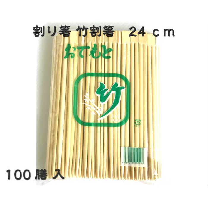 割り箸 竹割箸 24cm 100膳 | 