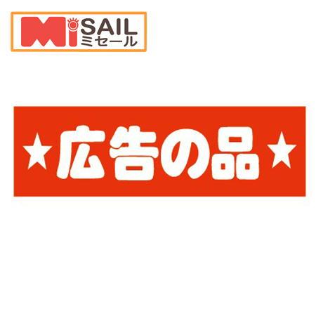 シール 広告の品 E-3 | 