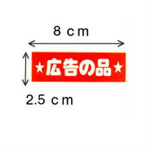 シール 広告の品 E-3 |  | 01