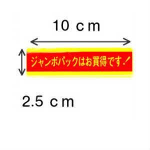 シール ジャンボパックお買得ですJ-5 |  | 01