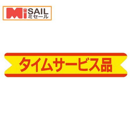 シール タイムサービス品 J-67 | 