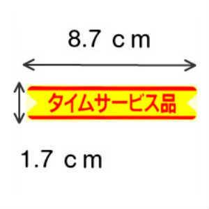 シール タイムサービス品 J-67 |  | 01