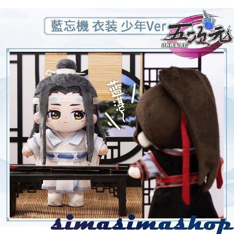 SALE／79%OFF】 20cmハイクオリティな可愛い着せ替えぬいぐるみ 魏無羡